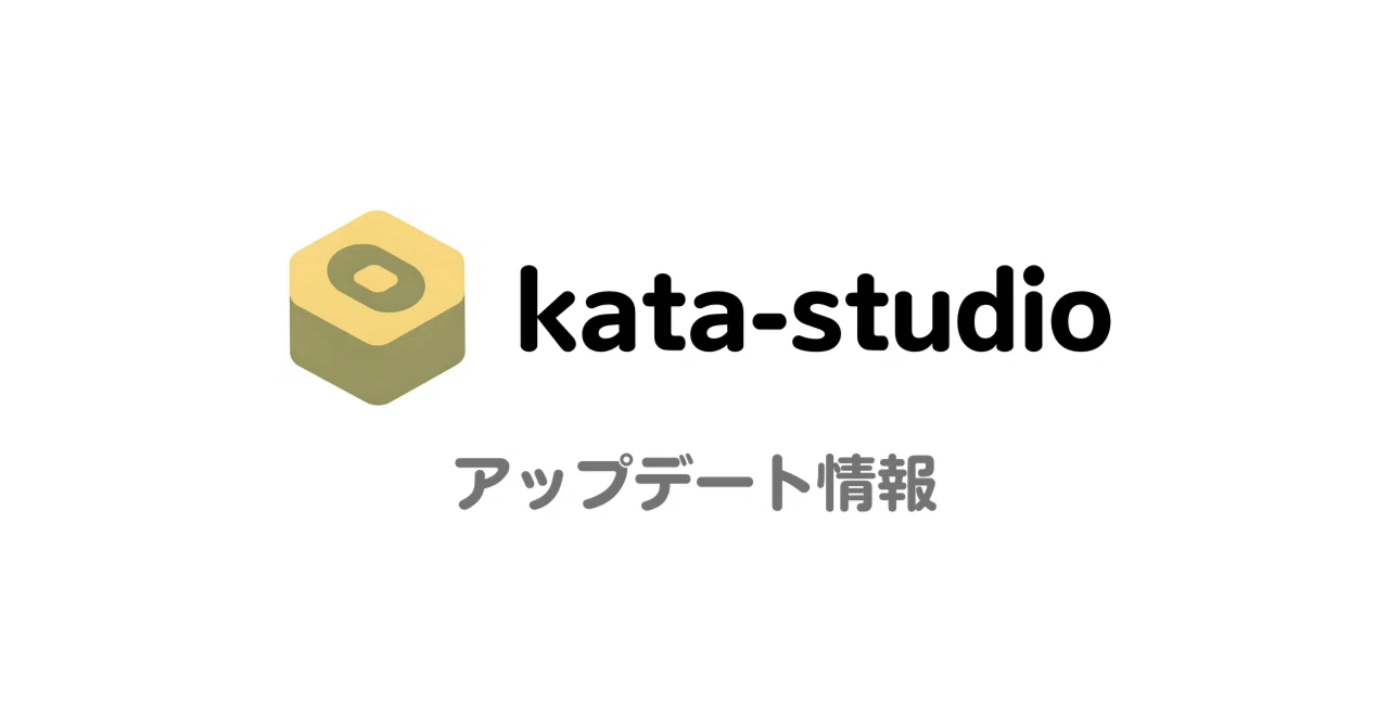 kata-studio アップデートのお知らせ（2026年3月）
