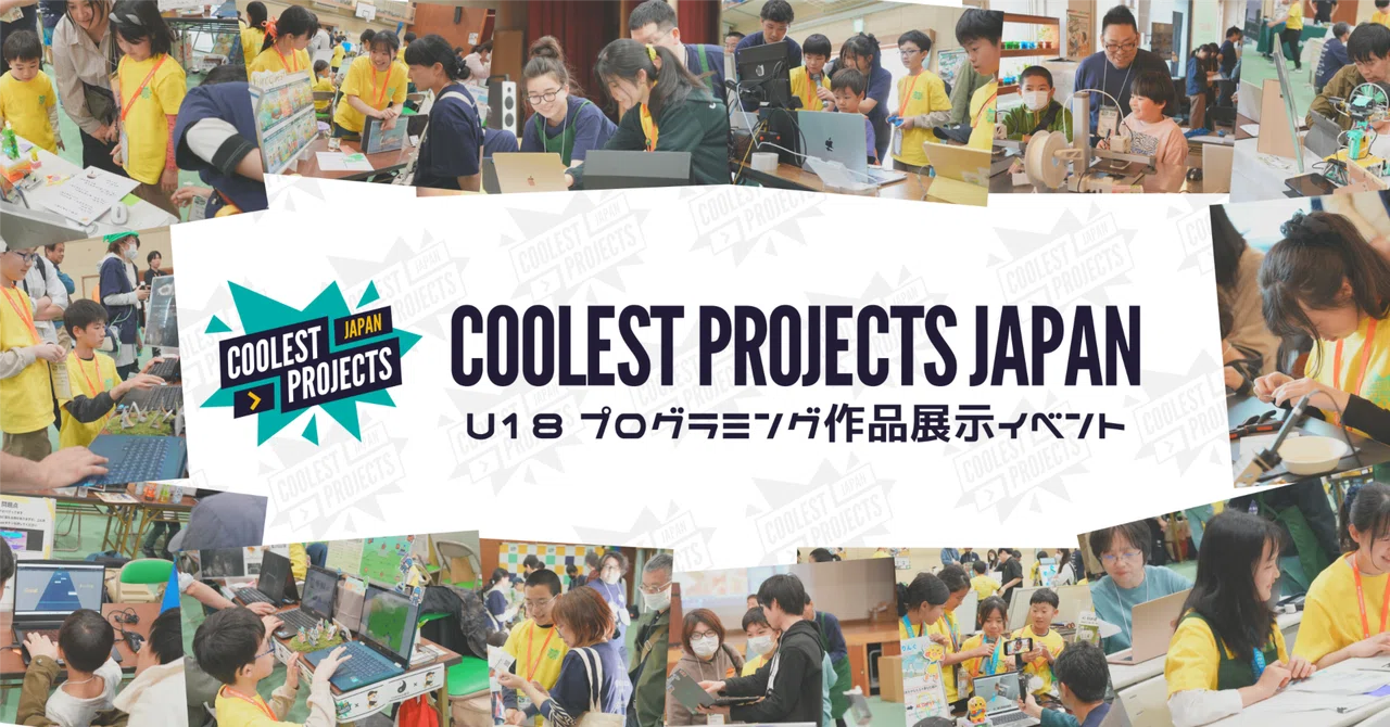 【Coolest Projects Japan 2026】子どもの可能性は無限だった