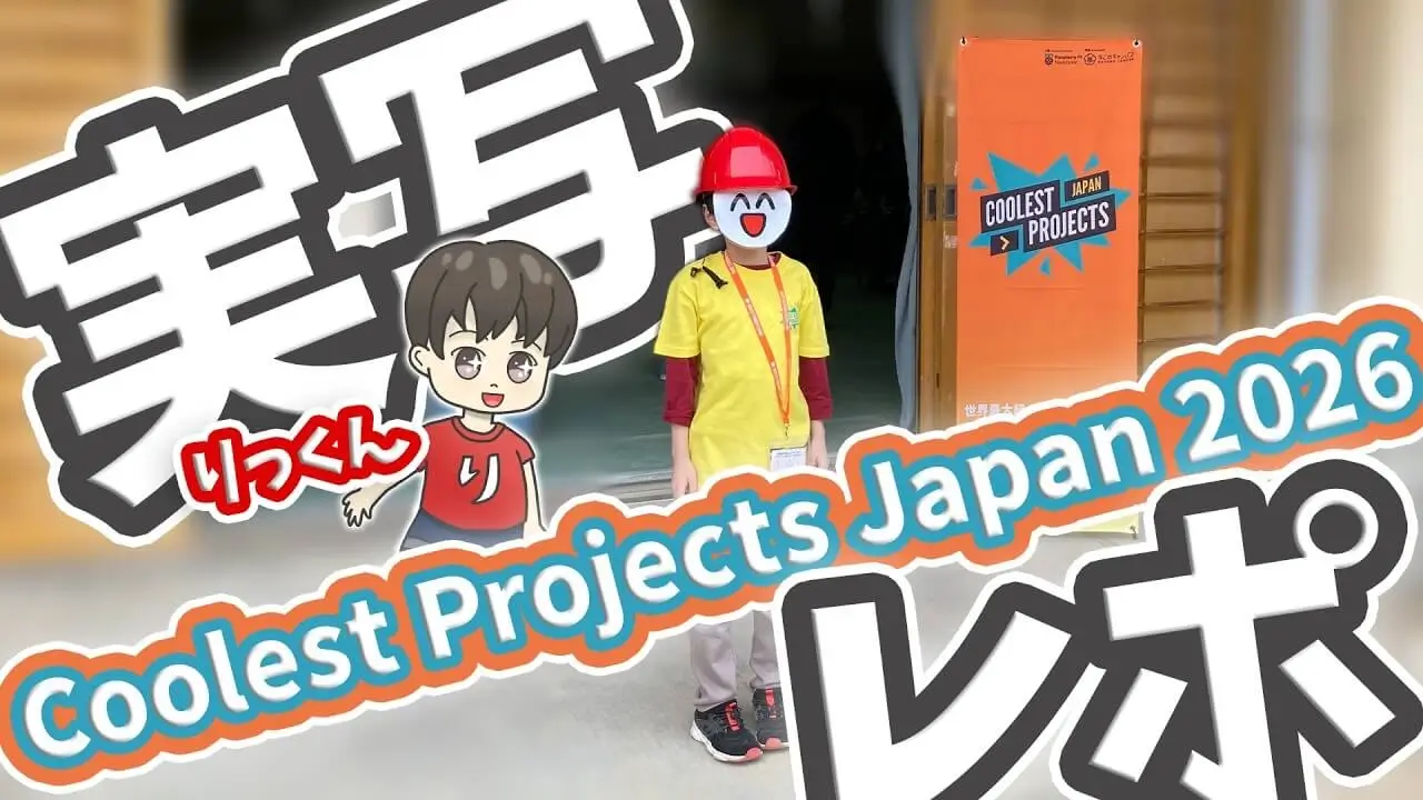 【実写】Coolest Projects Japan 2026に参加しました