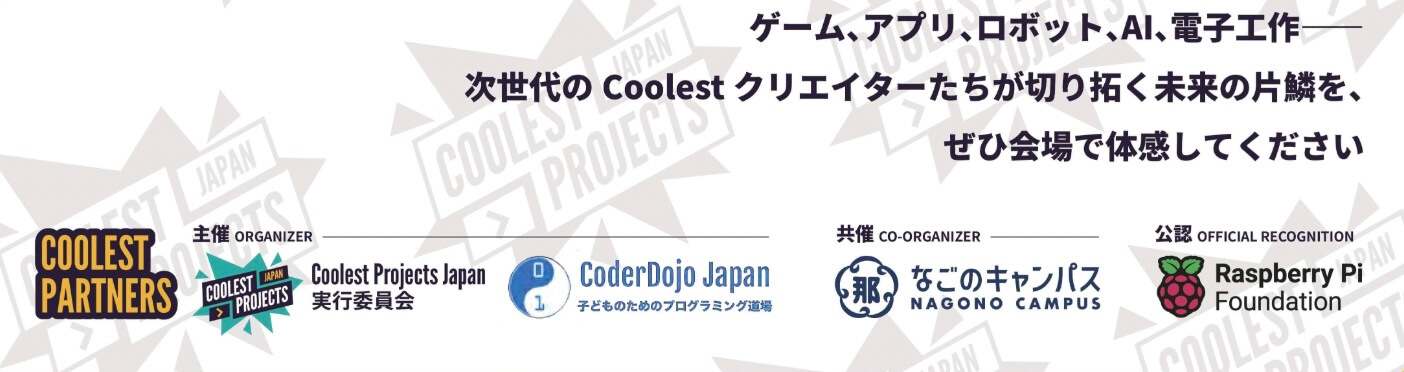 Coolest Projects Japan 2026 チラシ（一部抜粋）
